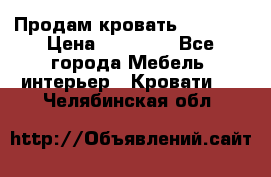 Продам кровать 200*160 › Цена ­ 10 000 - Все города Мебель, интерьер » Кровати   . Челябинская обл.